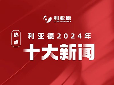 利亞德2024年十大新聞